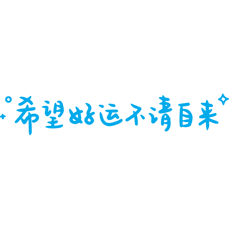 汽车贴纸前挡挡贴天窗希望好运不请自来ins汽车装饰贴