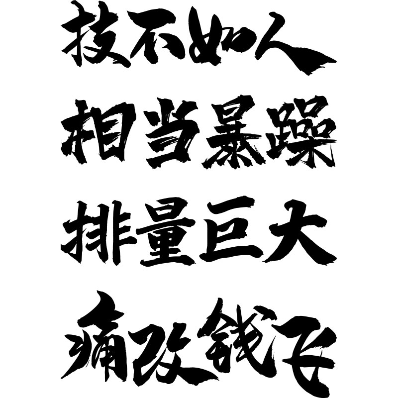 贴纸汽车技不如人相当暴躁排量巨大痛改钱个性网红汽车装饰贴