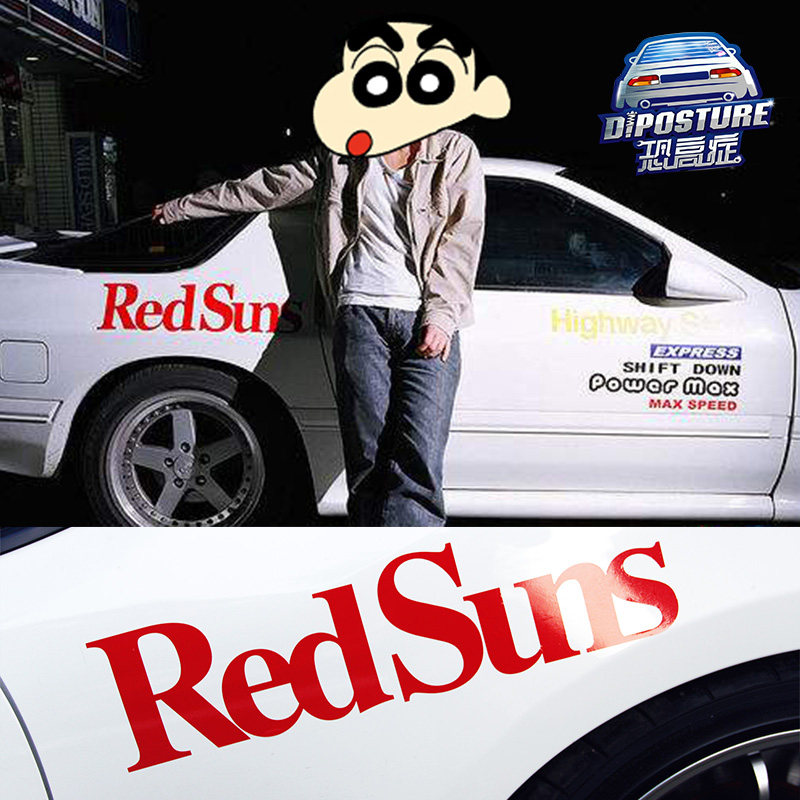 藤原豆腐店车贴redsuns贴纸动漫拓海车身贴划痕贴 头文字d电影同款