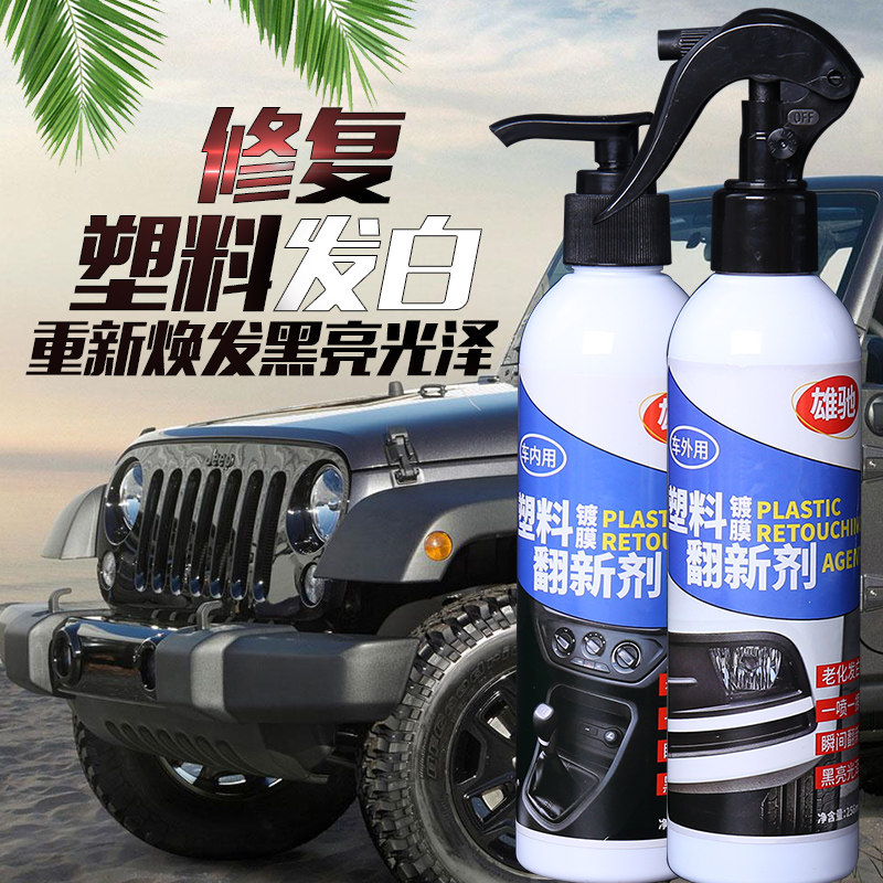 汽车塑料件翻新还原剂黑色塑胶镀晶划痕修复内饰汽车塑料件翻新剂