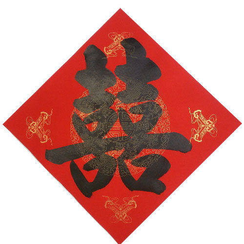 全国5个包邮著名书法名人手写小福字大福斗方喜字