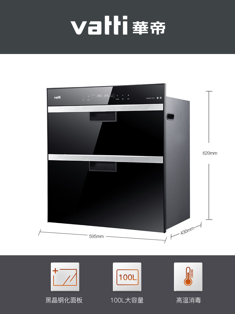 vatti华帝ztd100i13011触控高温家用紫外线嵌入式消毒柜碗柜消毒柜