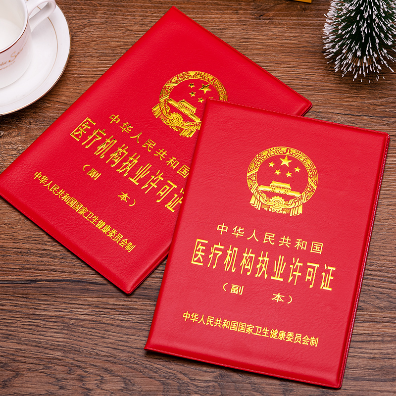 通用医疗机构执业许可证副本保护套医院卫生健康封皮外壳卡套