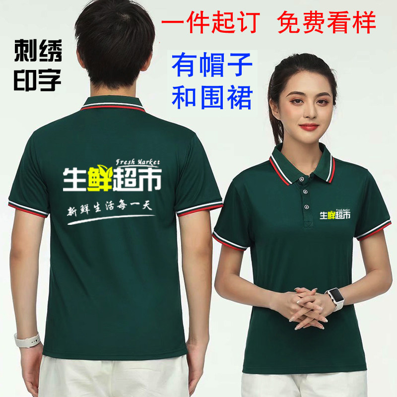 生鲜超市水果工作服永辉工服餐饮餐饮服务服务员短袖t恤印制