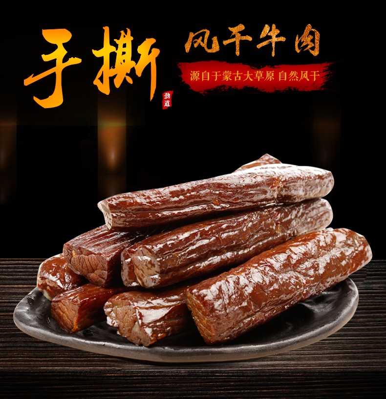 内蒙古手撕风干牛肉干零食特产小吃食品美食包邮牛肉类