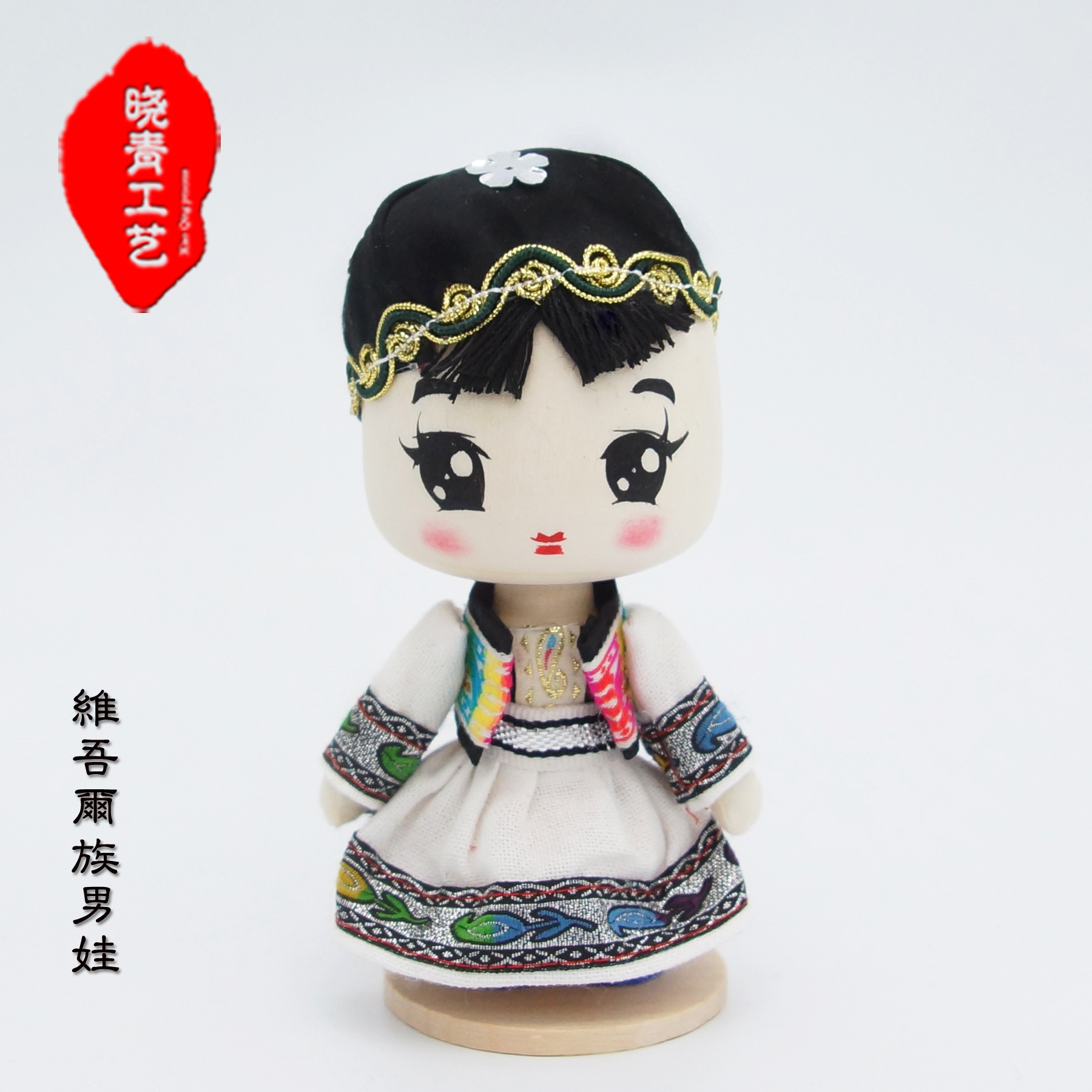 晓青工艺17cm维吾尔族娃娃手工q版新疆民族娃娃木偶 特色礼品教具