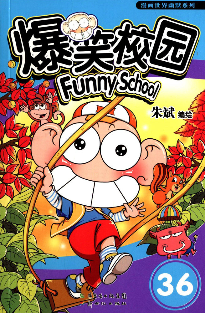 爆笑校园漫画搞笑幽默漫画书童书812岁课堂暴笑阿呆漫画书籍