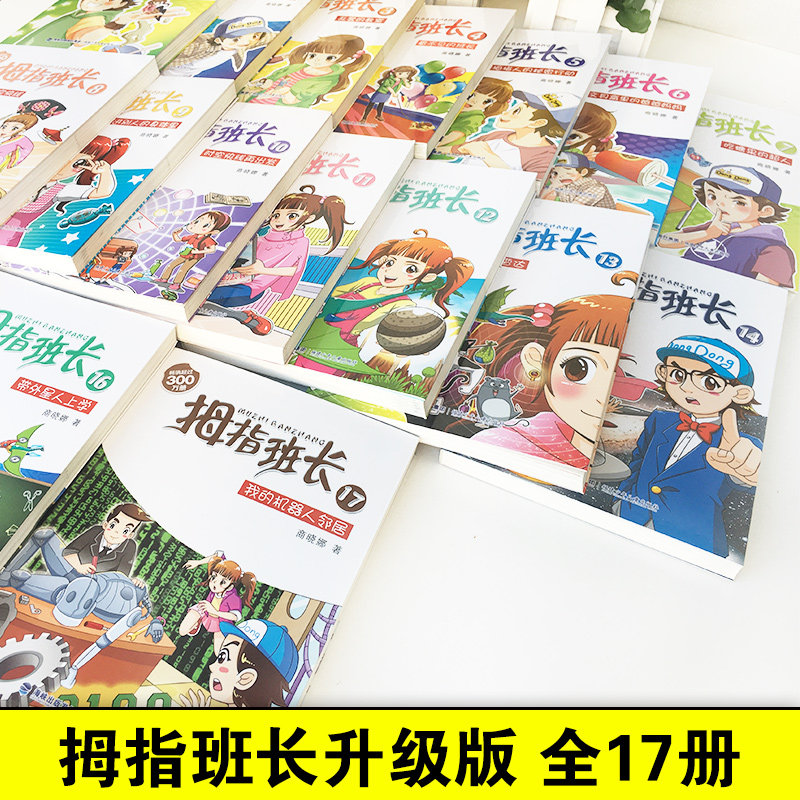 【旗舰店正版】 拇指班长全套共17册1-17我的机器人邻居15星际旅行家