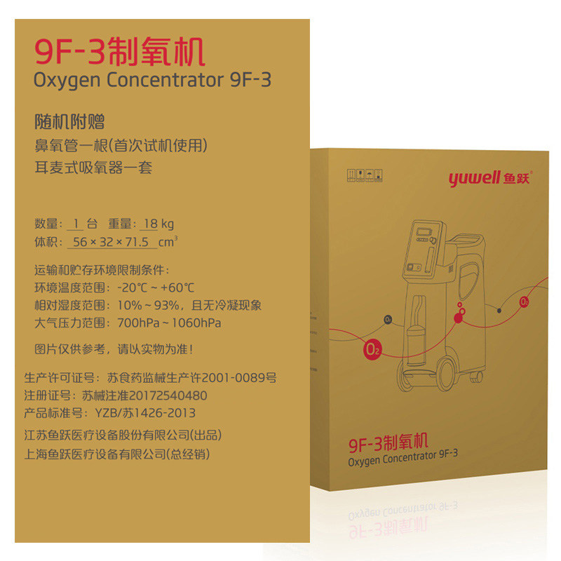 鱼跃制氧机9f-3医用3升浓度90%吸氧器家用老人吸氧机氧气机吸氧器