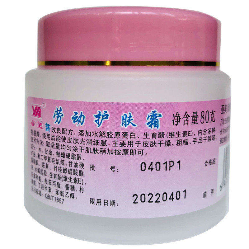 亚美劳动护肤面霜保湿滋润脸防皲裂护手铁路乳液