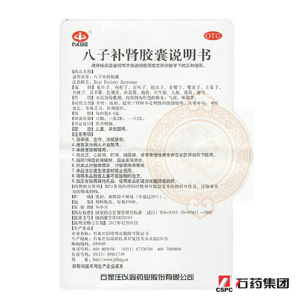 以岭八子补肾胶囊100粒补肾温阳肾阳不足腰膝酸软健忘