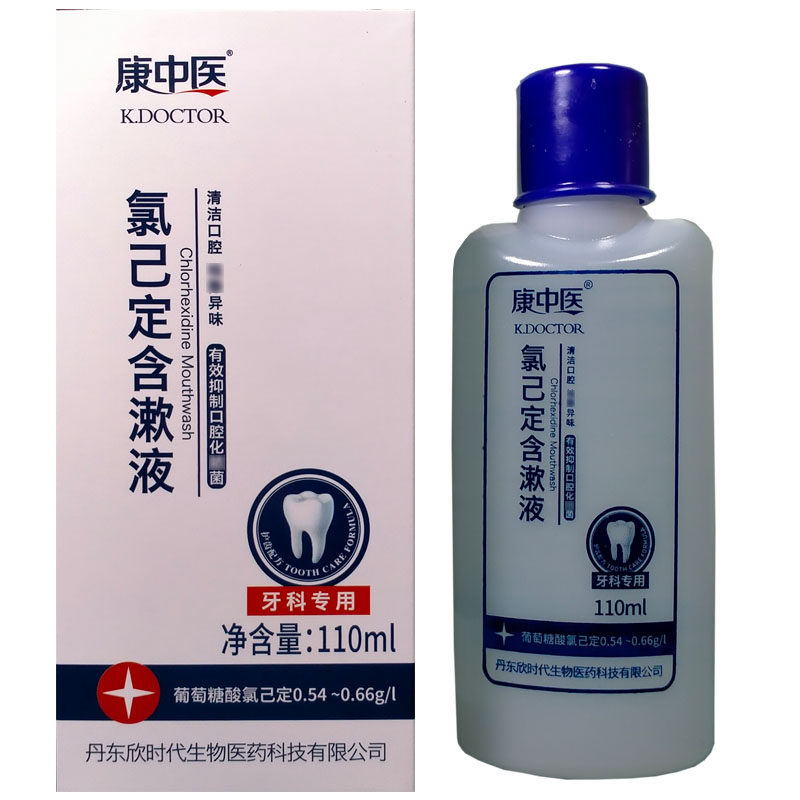 2瓶康中医氯己定含漱液110ml漱口口水口腔异味旅行漱口水