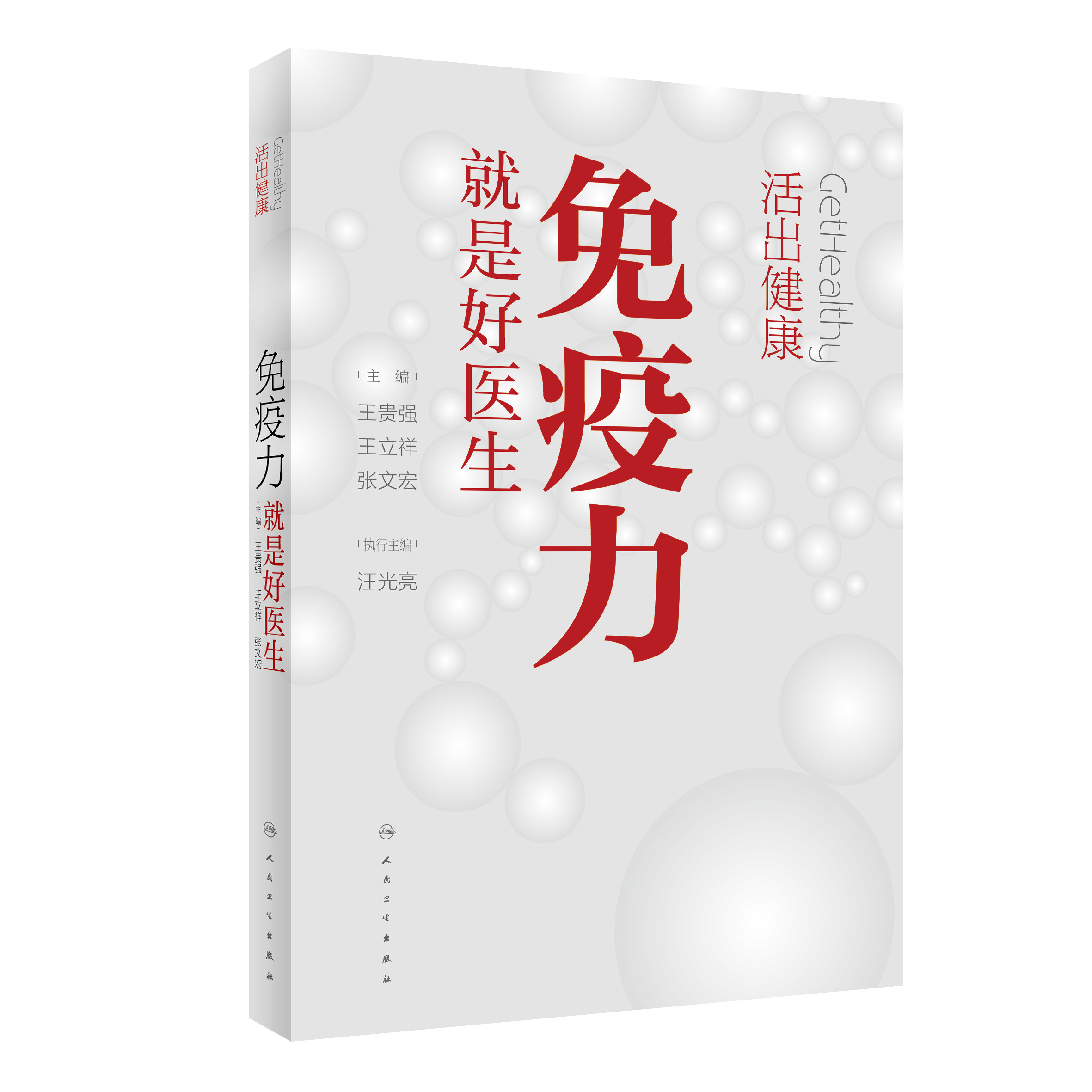 免疫力健康提高畅销书畅销生活百科疾病预防知道医生只有家庭医生
