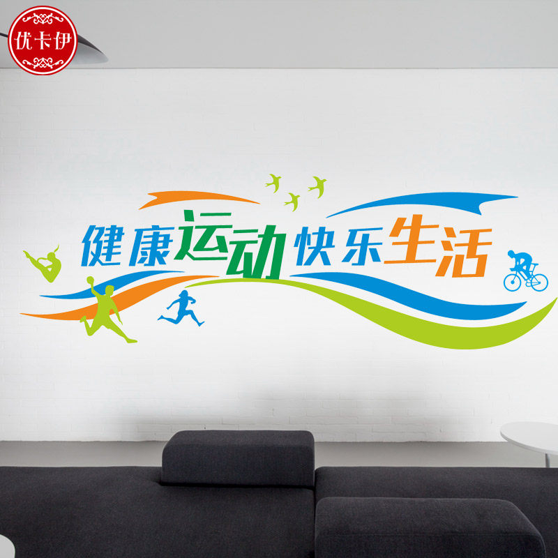 贴纸健康运动快乐乐生活体育墙贴校园文化背景墙装饰墙贴