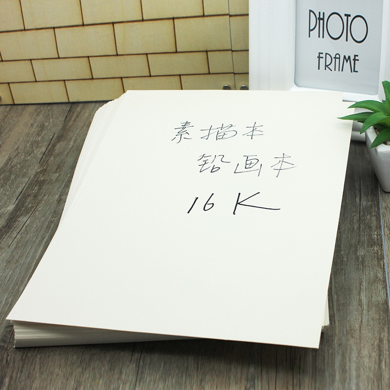 铅画纸素描纸16k/8k/4k 美术绘图纸 画画纸 水粉纸 油画棒纸