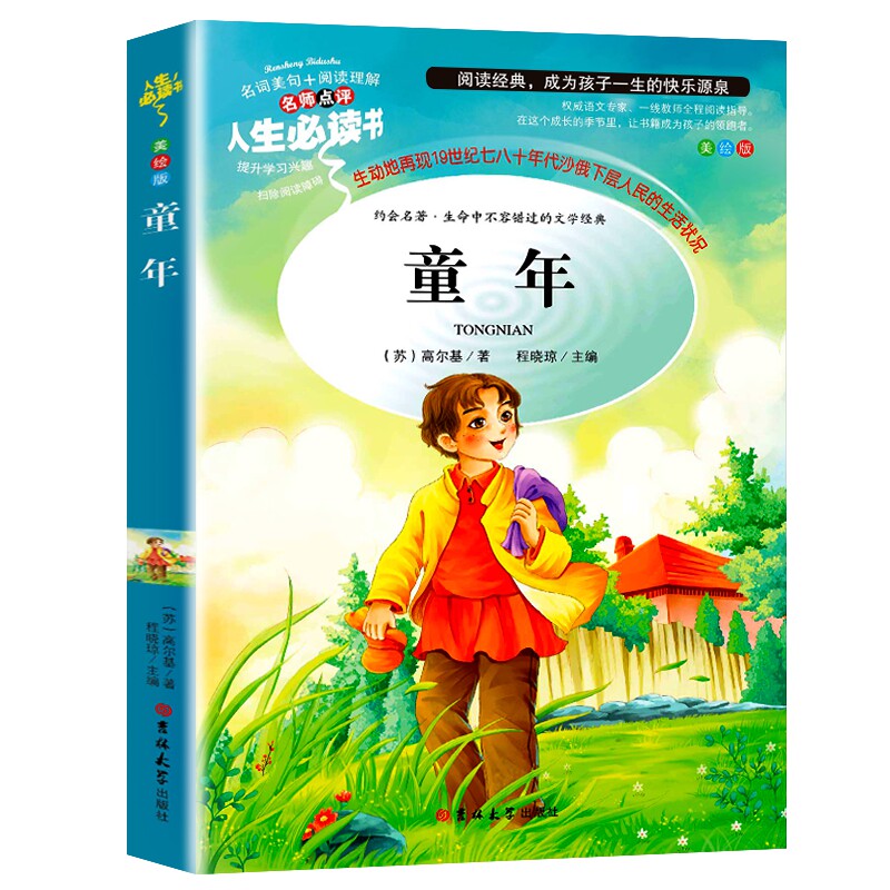 童年书高尔基正版原著六年级指定阅读书目读书推荐小学生课外必读书籍
