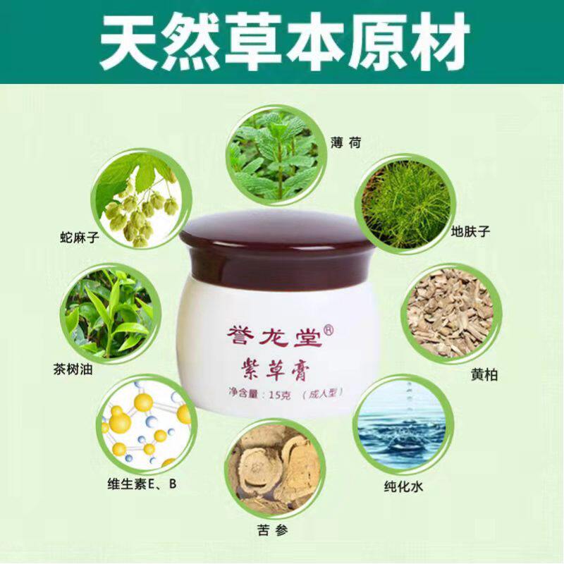 誉龙堂紫金膏紫草膏成人皮肤止痒膏湿痒霜大腿皮肤消毒护理(消)