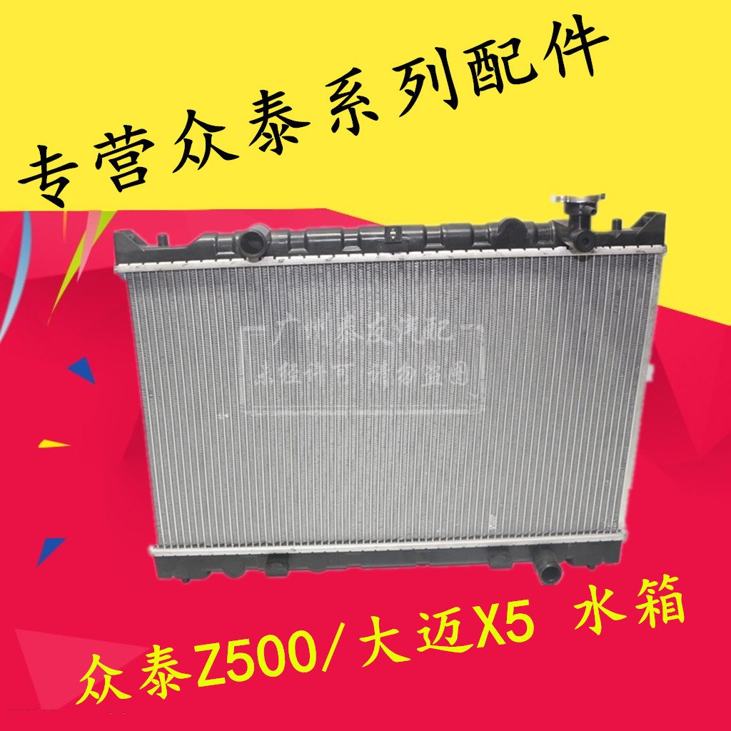水箱z500适用于众泰z560sr7大迈x5散热器冷却水箱