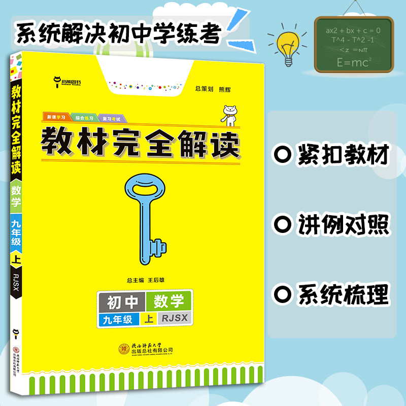 2023新版王后雄学案教材完全解读初中九年级数学上册人教版rjsx初三9