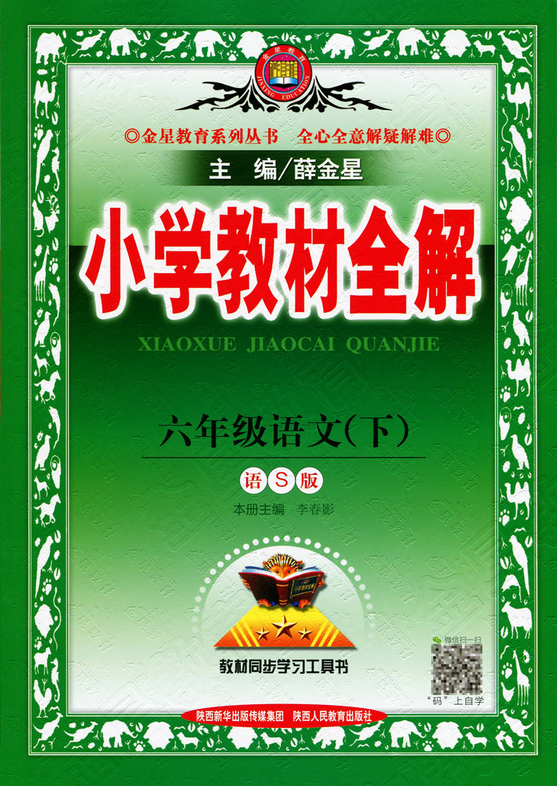 2019版语s版 小学教材全解6六年级下册语文 薛金星小学语文教辅辅导