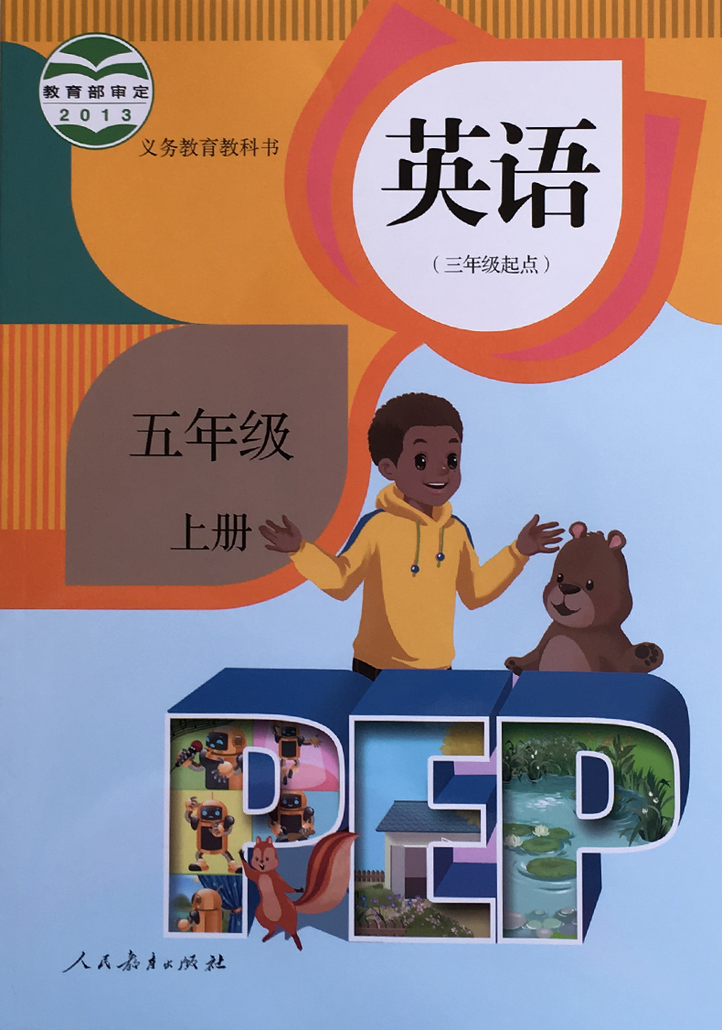 人教版5五年级英语pep上册课本教科书小学五上英语教材人民教育出版社
