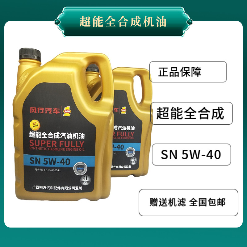 东风风行原厂合成合成机机油v3m3m5景逸x3x5s50s500sx6t5evo汽车超能