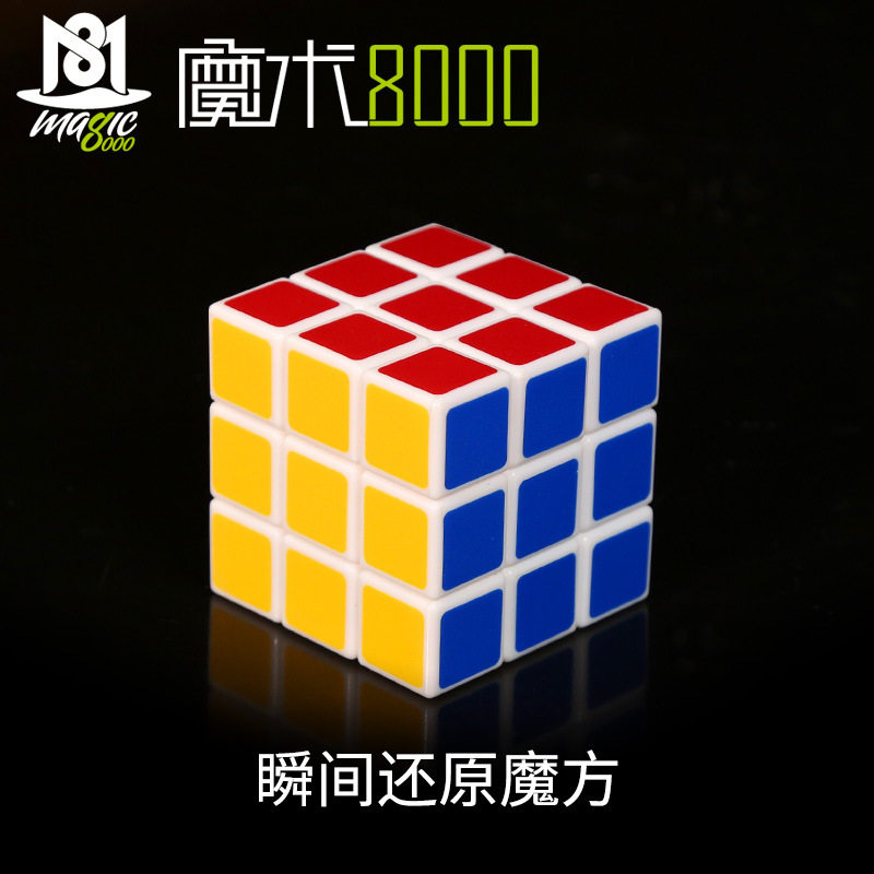 魔术还原魔方8000简单易学的学的瞬间一秒魔术道具