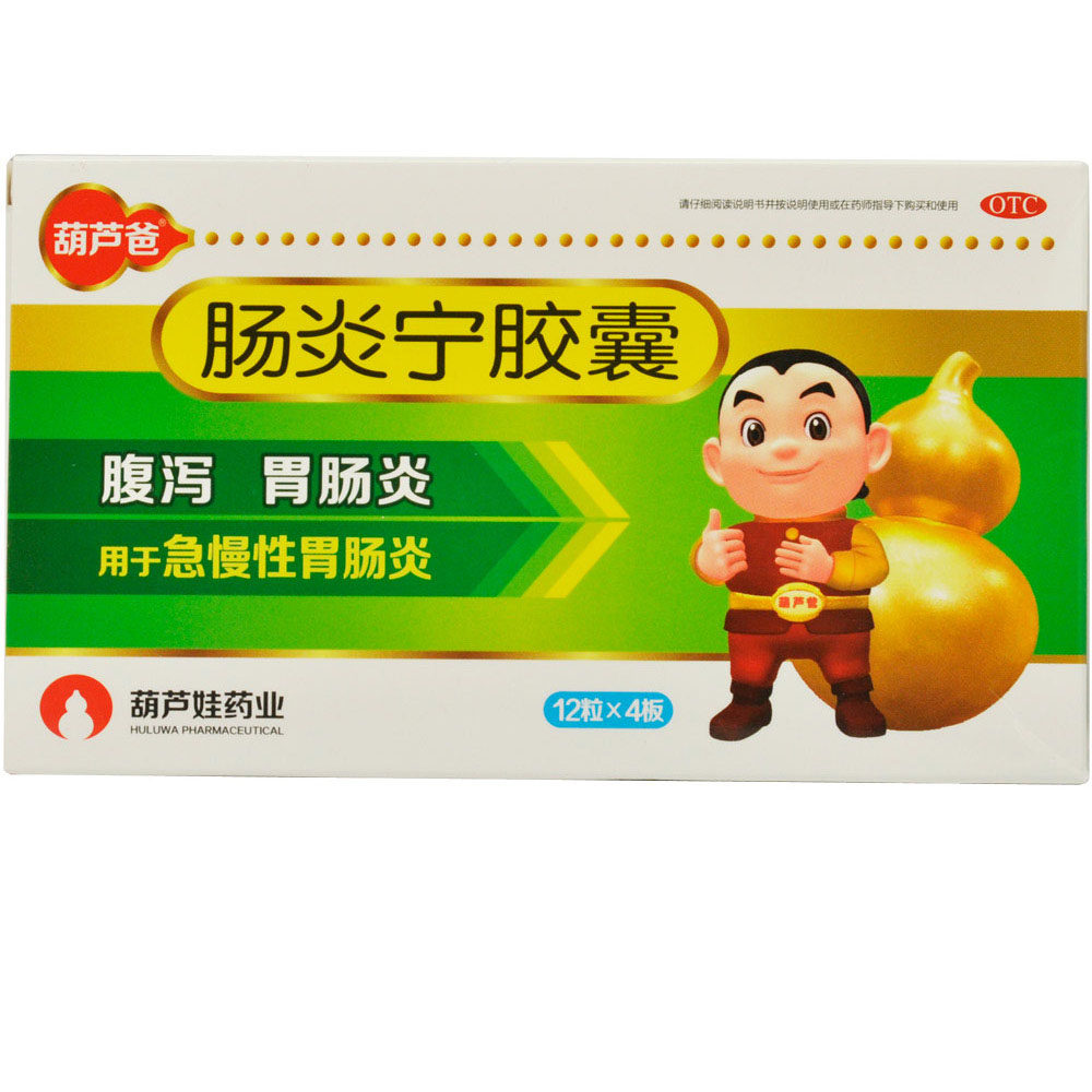 葫芦慢性利湿清热不良消化腹泻48粒03g胶囊肠胃用药