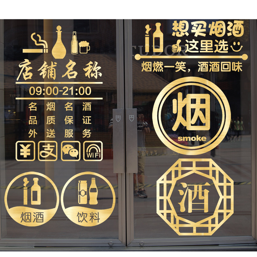 创意烟酒饮料副食便利便利店店铺超市商行玻璃墙贴