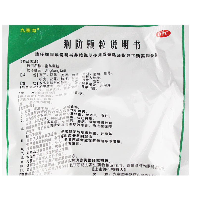 风寒感冒1盒包邮九寨沟荆防颗粒15g18袋大风感冒咳嗽