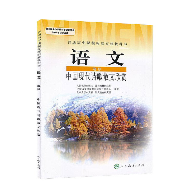 高中教科书选修中国现代欣赏语文实验标准课程中学教辅