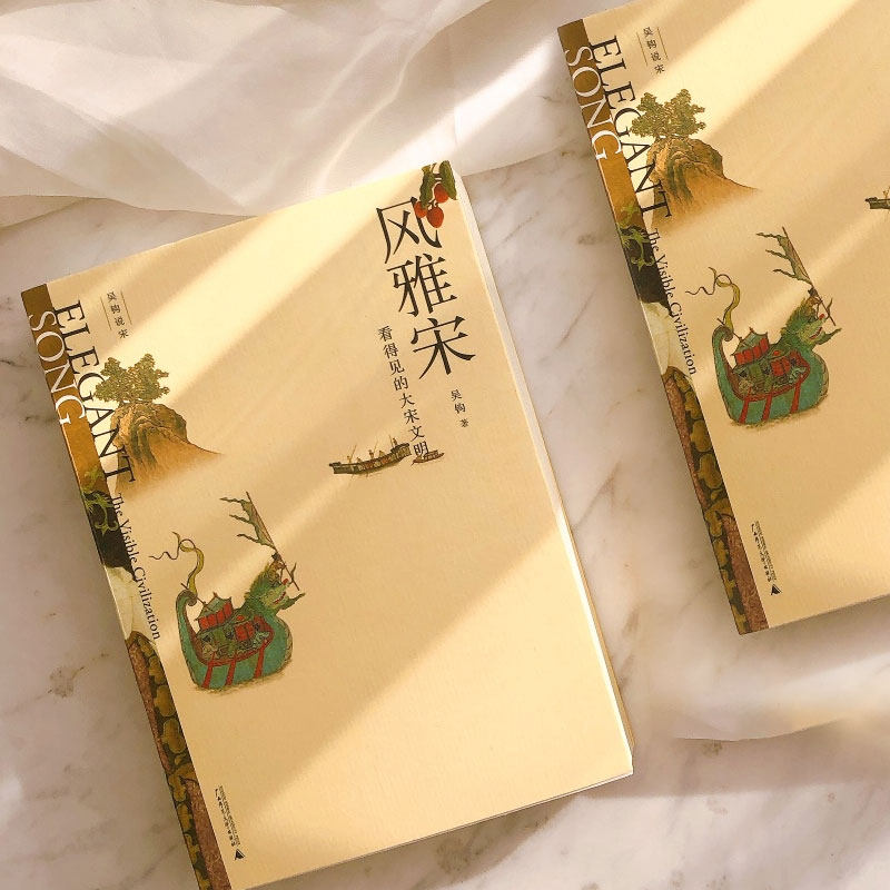 吴钩大宋文明中国风雅可视正版新华社科通史宋辽金元史