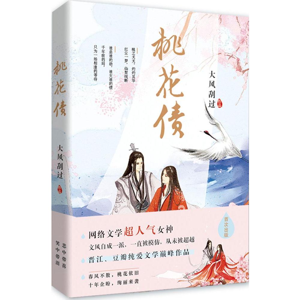 桃花仙幻新华书店排行榜畅销书依旧不散春风当代文学中国现代