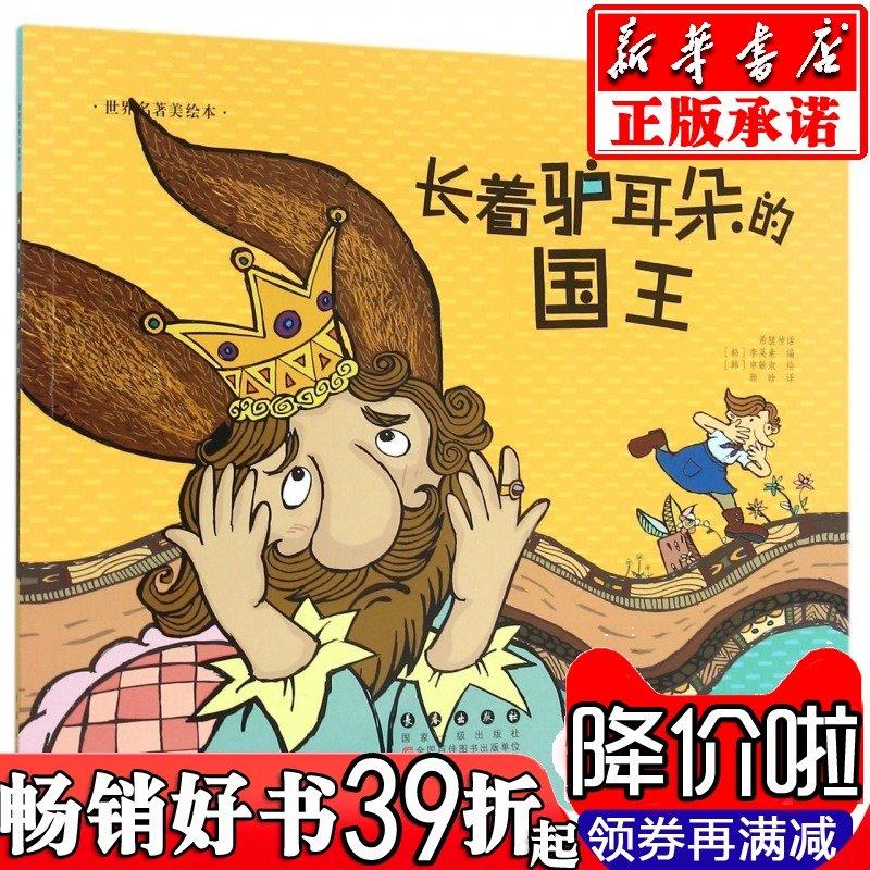长着驴耳朵国王世界名著美绘绘本正版包邮绘本