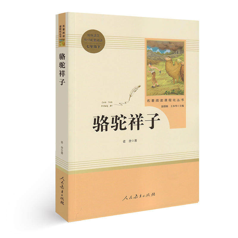 正版原著骆驼祥子七下下册海底两万里推荐删减初中完整世界名著