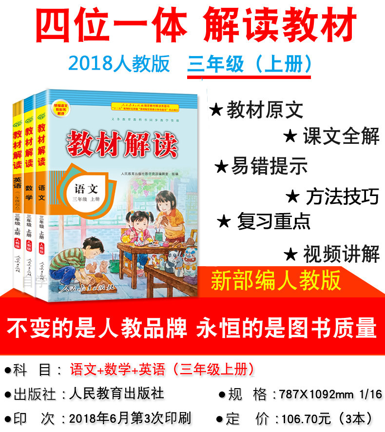 新部编版2018秋教材解读三年级上册语文数学英语人教版rj 全套3本 统