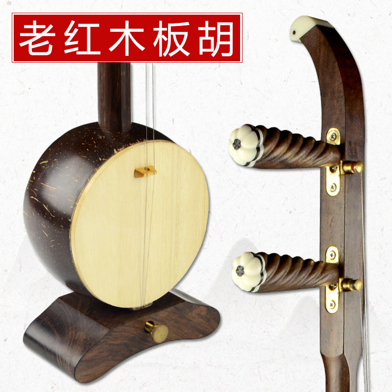板胡长尧老红红木演奏中音高音乐器配件豫剧板胡