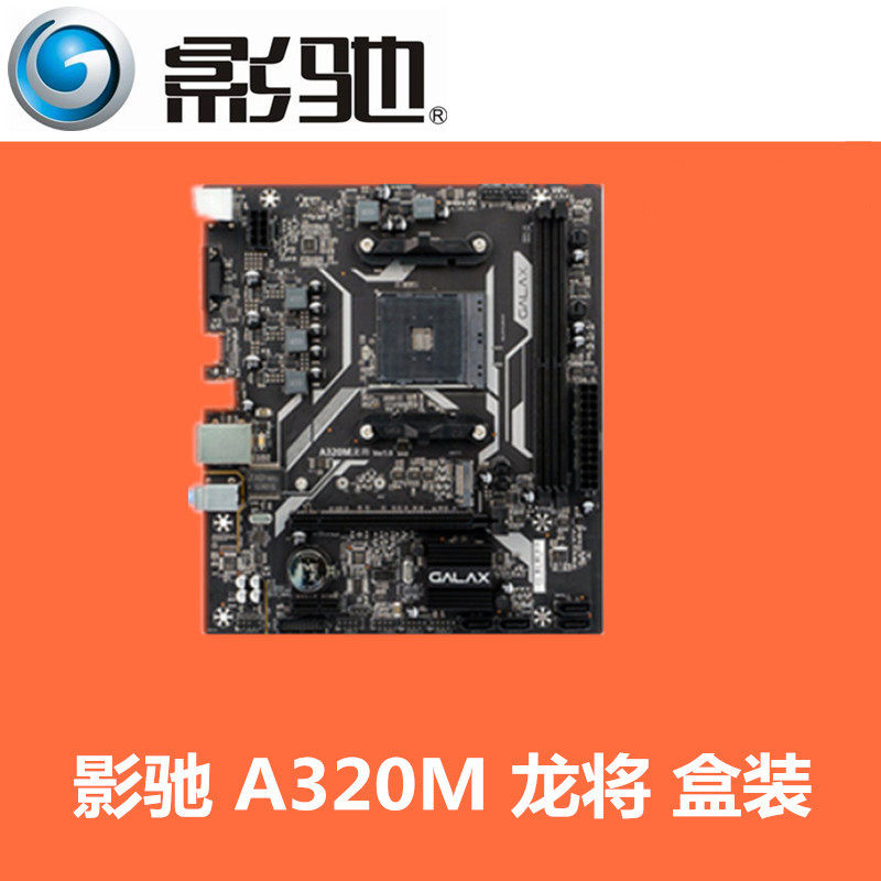 影驰a320m龙将amdam4锐龙ddr4matx千兆网卡主板
