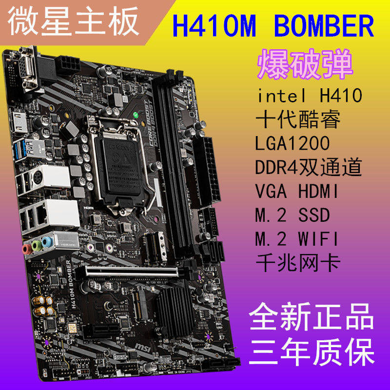 ddr4微星msih410mbomber爆破电脑主板lga1200matx主板