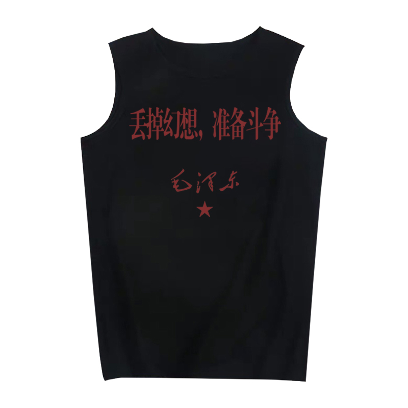 国潮复古怀旧80年代文革思想丢掉幻想准备斗争背心