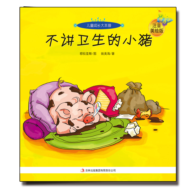 的生日聚会小狗闯祸了 胆小的公鸡不讲卫生的小猪小松鼠的红鞋子正版