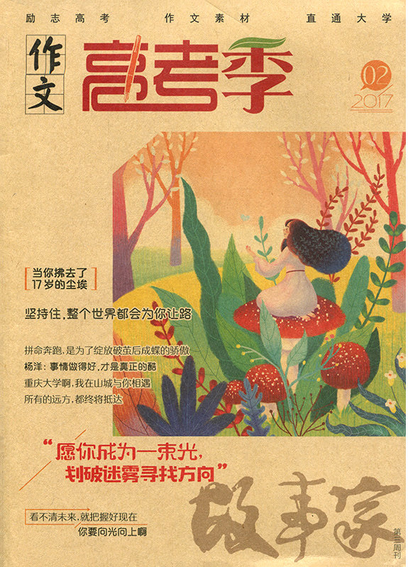 向导2017年2月:愿你成为一束光 作文高考季 划破迷雾寻找方向 中学生