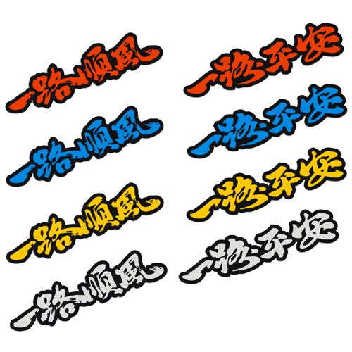 一路平安一路顺风祝福语 个性反光文字贴纸 划痕贴