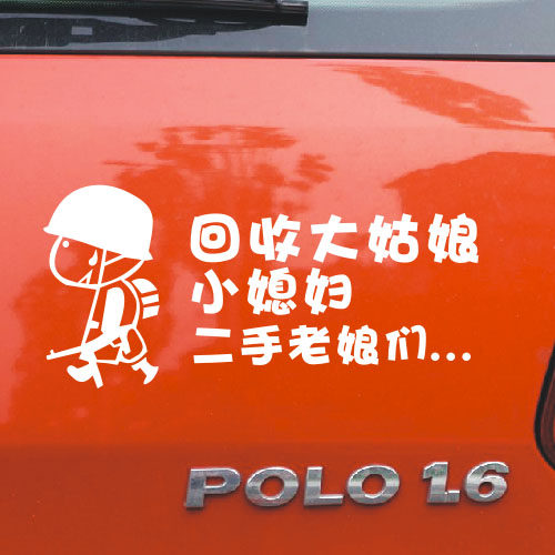 回收大姑娘小媳妇二手老娘帅哥小伙子车尾汽车贴纸汽车装饰贴