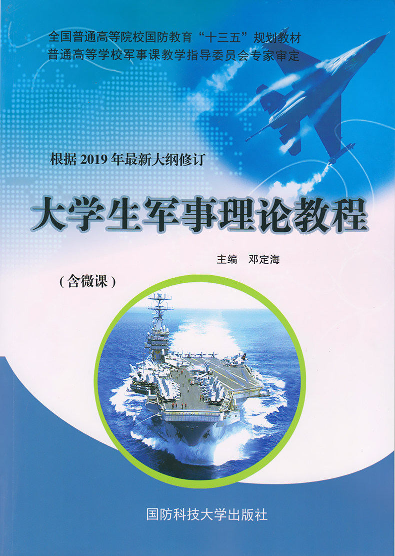 军事大学教材现货定海请勿同学学校其他专用军事理论
