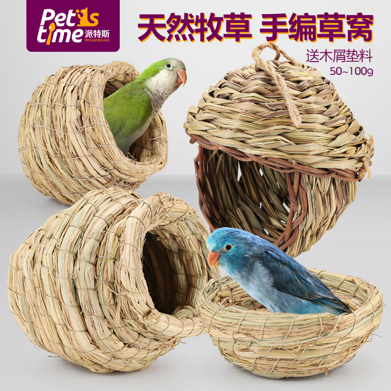 鸟窝草编小鸟牧草编织繁殖虎皮卧室宠物文鸟鸟窝