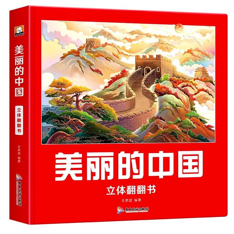 《美丽的中国》儿童绘本3D立体翻翻书精装