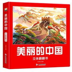 美丽的中国立体翻翻书绘本3-8岁儿童3d立体书地理科普百科美丽的世界立体书环游世界幼儿早教启蒙读物亲子阅读宝宝睡前故事正版价格比较