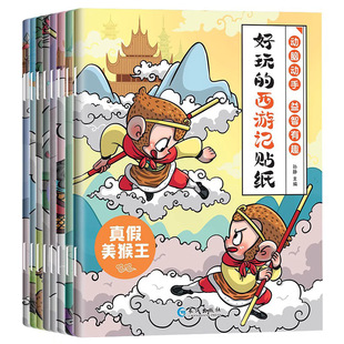 全8册 好玩的西游记贴纸 3—6岁幼儿园宝宝益智专注力训练儿童粘贴贴画3岁儿童益智早教启蒙书绘本0到3岁儿童绘本2-4岁趣味认知书