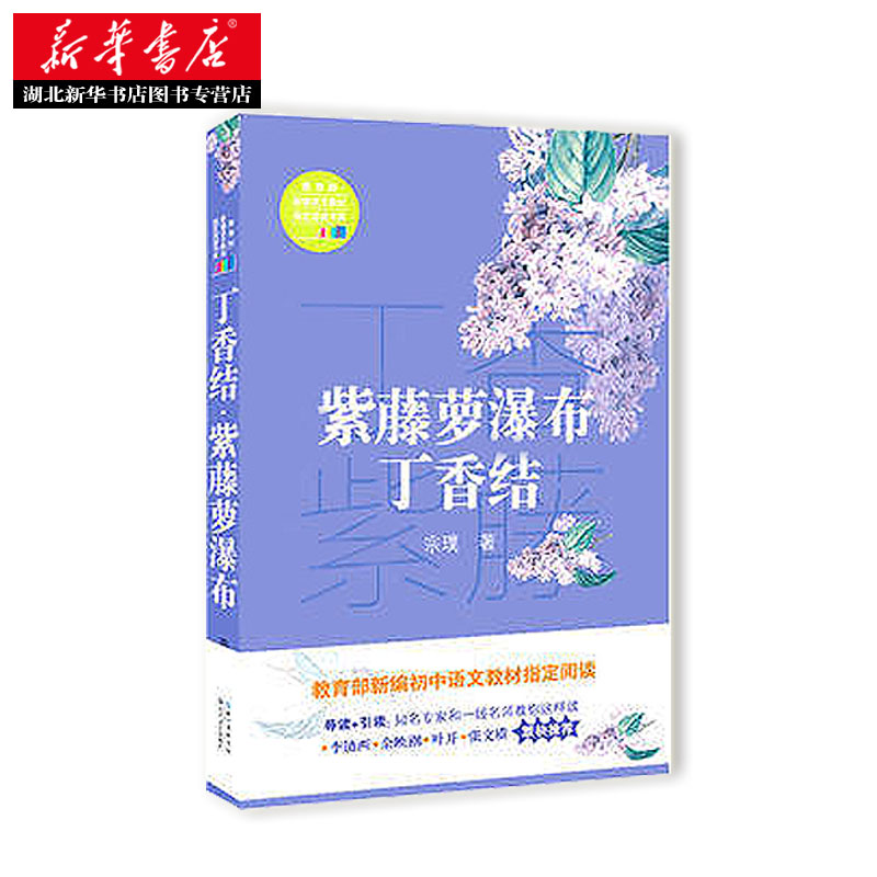 正版 紫藤萝瀑布·丁香结 宗璞著 教育部新编语文教材指定阅读书籍 七